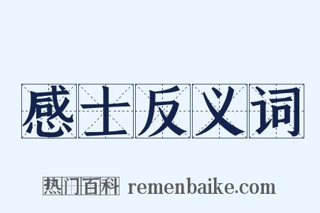 感士反义词是什么意思的图片